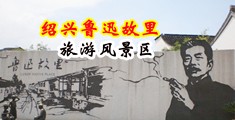 麻酥酥哟白丝中国绍兴-鲁迅故里旅游风景区